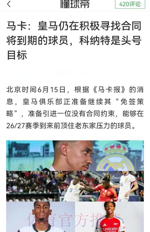 阿斯:皇马正规划未来十年防线 科纳特是免签首选 阿斯:皇马正规划未来十年防线 科纳特是免签首选